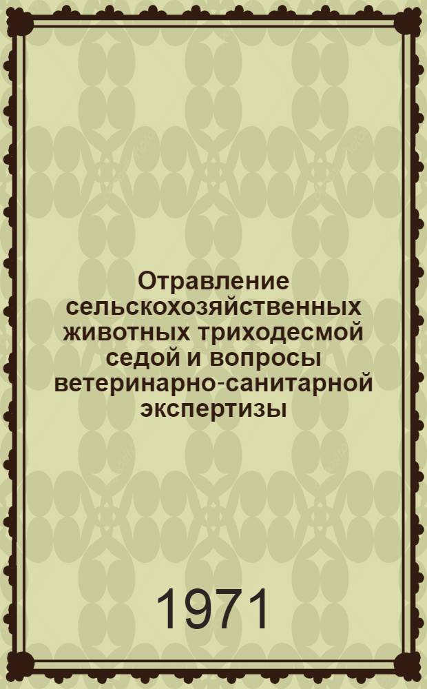 Отравление сельскохозяйственных животных триходесмой седой и вопросы ветеринарно-санитарной экспертизы : Автореф. дис. на соискание учен. степени канд. вет. наук : (800)