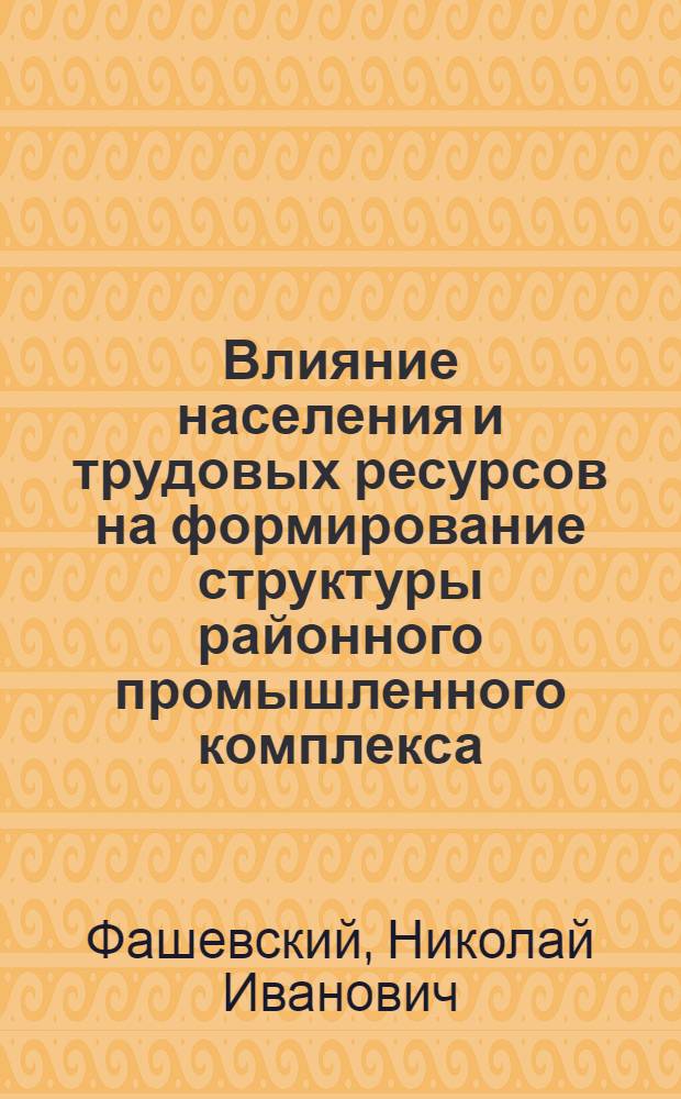 Влияние населения и трудовых ресурсов на формирование структуры районного промышленного комплекса : (На примере Юго-Зап. экон. р-на СССР) : Автореф. дис. на соиск. учен. степени канд. геогр. наук : (00.02)