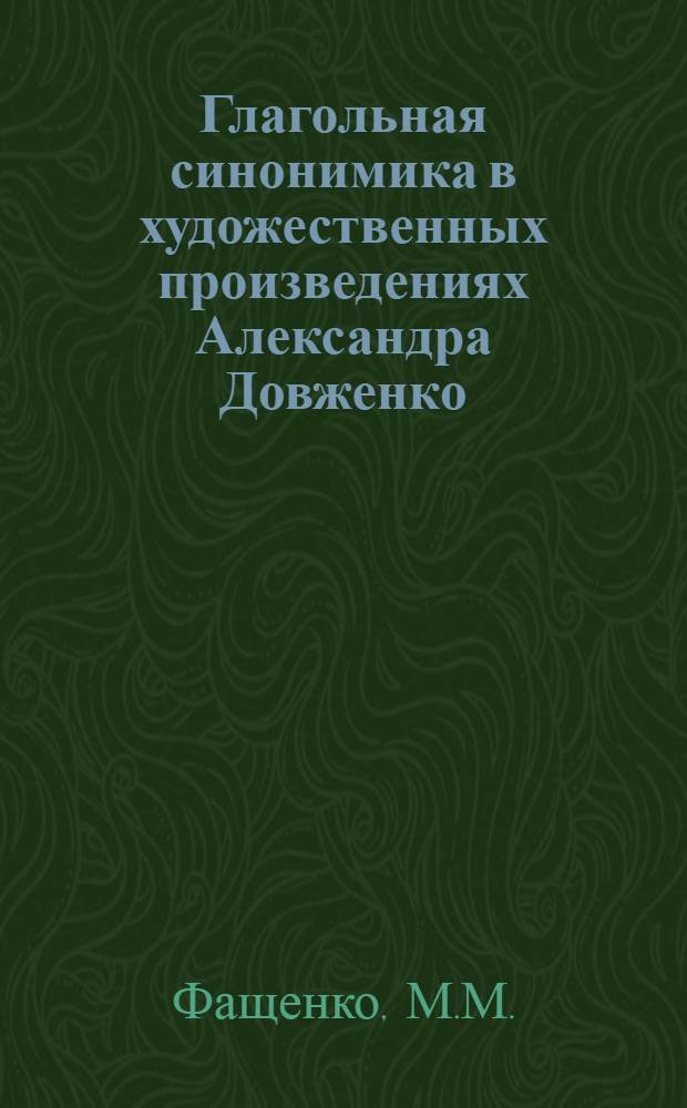 Глагольная синонимика в художественных произведениях Александра Довженко : Автореф. дис. на соискание учен. степени канд. филол. наук : (661)