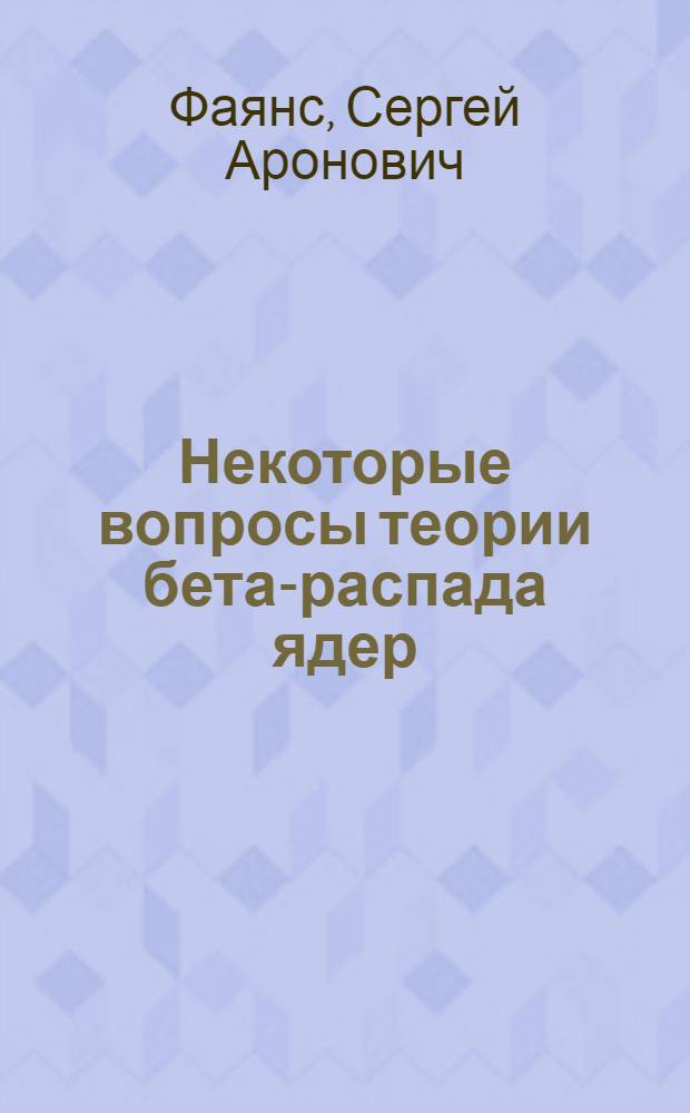 Некоторые вопросы теории бета-распада ядер : Автореф. дис. на соискание учен. степени канд. физ.-мат. наук : (041)