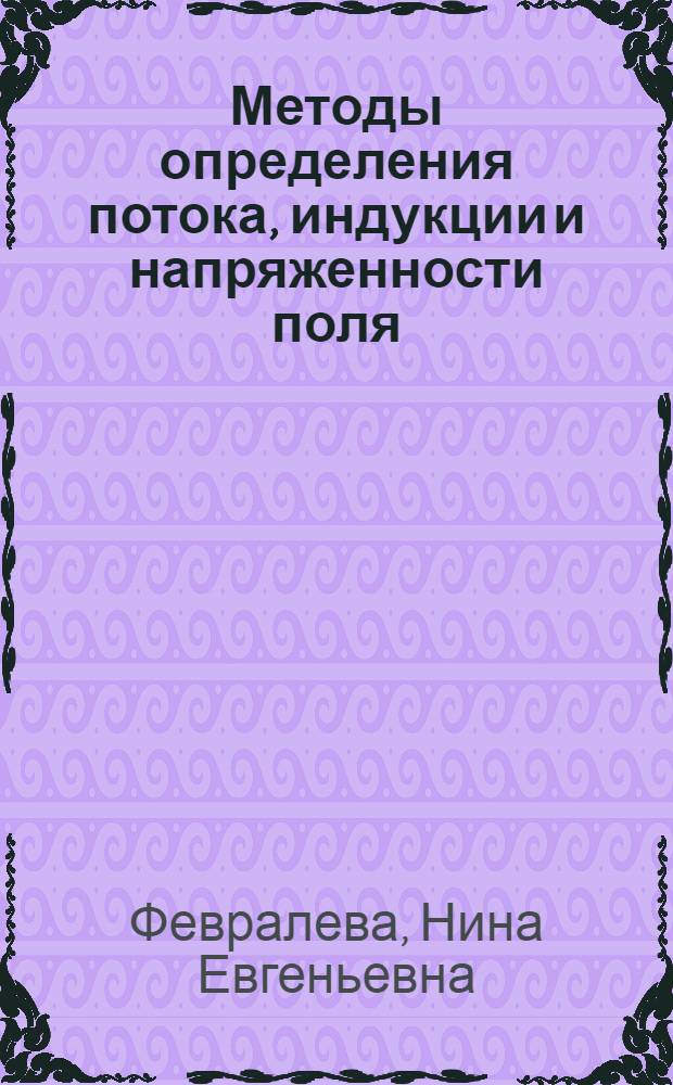 Методы определения потока, индукции и напряженности поля
