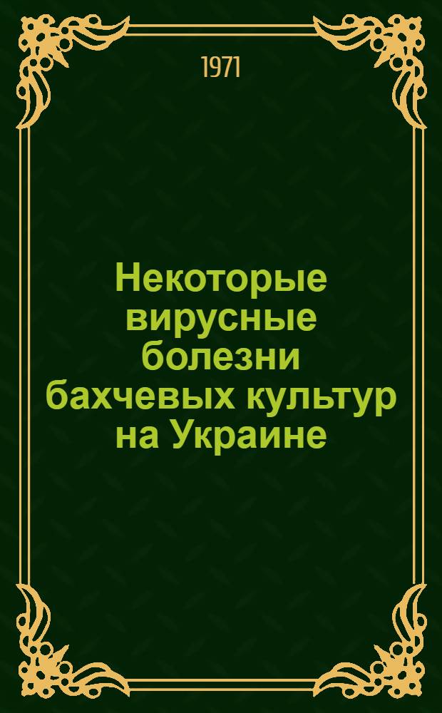 Некоторые вирусные болезни бахчевых культур на Украине : Автореф. дис. на соискание учен. степени канд. биол. наук : (095)