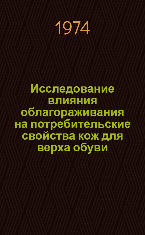 Исследование влияния облагораживания на потребительские свойства кож для верха обуви : Автореф. дис. на соиск. учен. степени канд. техн. наук : (05.19.08)