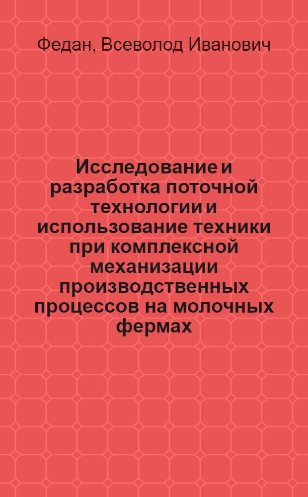 Исследование и разработка поточной технологии и использование техники при комплексной механизации производственных процессов на молочных фермах : Автореф. дис. на соискание учен. степени канд. техн. наук : (05.412)