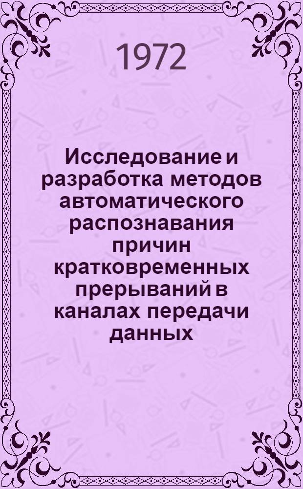 Исследование и разработка методов автоматического распознавания причин кратковременных прерываний в каналах передачи данных : Автореф. дис. на соискание учен. степени канд. техн. наук : (304)