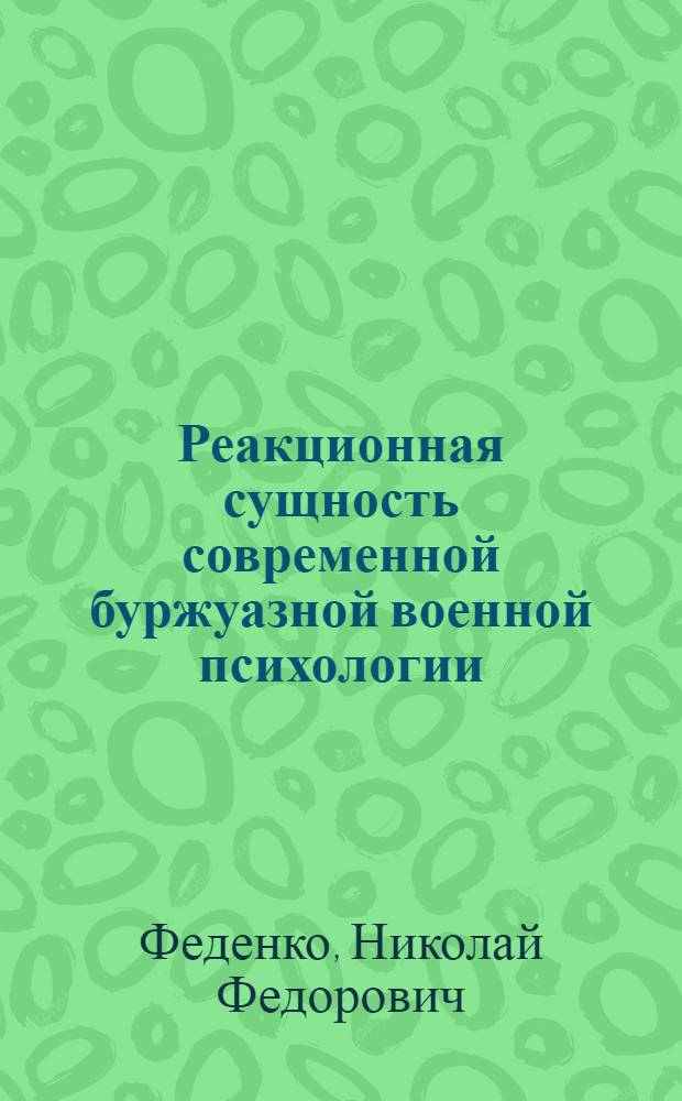 Реакционная сущность современной буржуазной военной психологии : Учеб. пособие