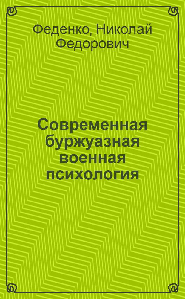 Современная буржуазная военная психология : (Крит. исследование) : Автореф. дис. на соискание учен. степени д-ра психол. наук : (21.969)