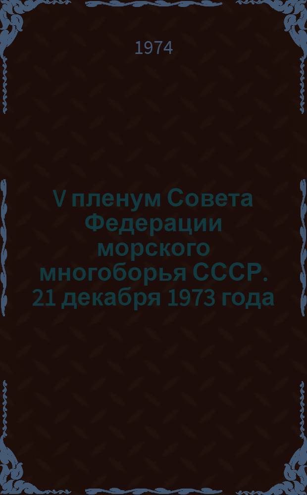 V пленум Совета Федерации морского многоборья СССР. 21 декабря 1973 года