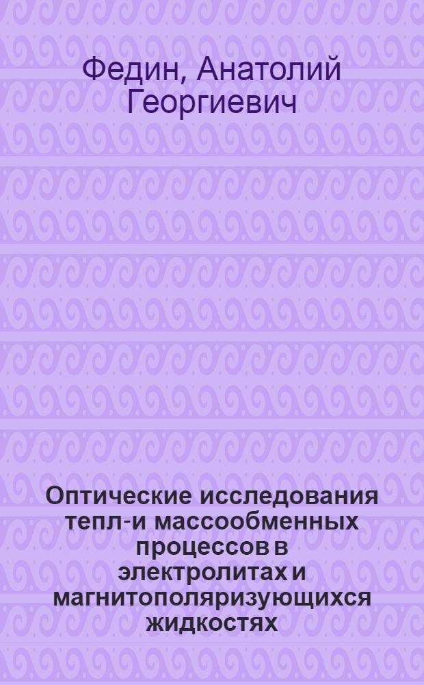 Оптические исследования тепло- и массообменных процессов в электролитах и магнитополяризующихся жидкостях : Автореф. дис. на соиск. учен. степени канд. техн. наук : (01.04.14)