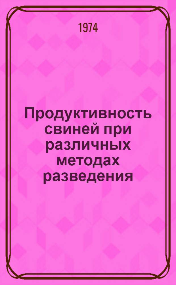 Продуктивность свиней при различных методах разведения : Автореф. дис. на соиск. учен. степени канд. с.-х. наук : (06.02.01)