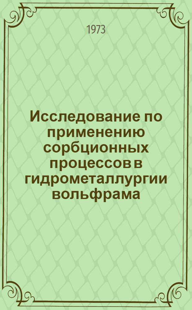 Исследование по применению сорбционных процессов в гидрометаллургии вольфрама : Автореф. дис. на соиск. учен. степени канд. техн. наук