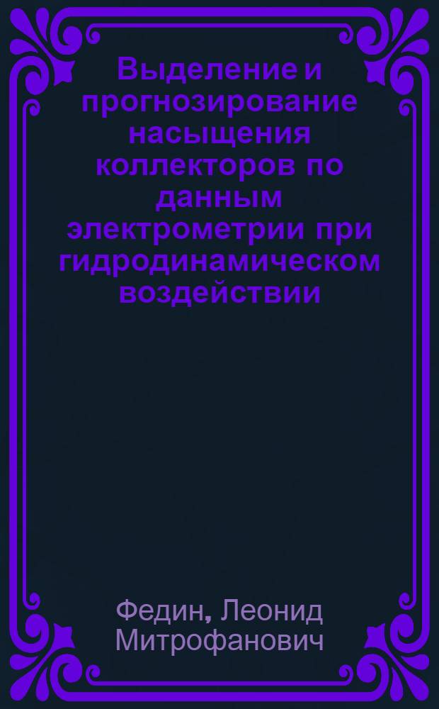 Выделение и прогнозирование насыщения коллекторов по данным электрометрии при гидродинамическом воздействии : Автореф. дис. на соиск. учен. степени канд. геол.-минерал. наук : (131)