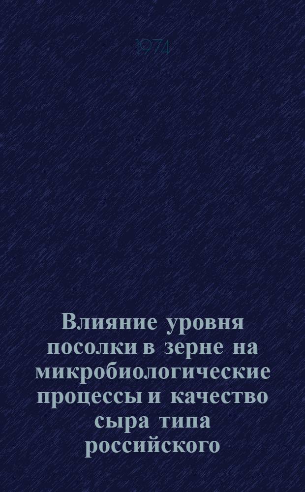 Влияние уровня посолки в зерне на микробиологические процессы и качество сыра типа российского : Автореф. дис. на соиск. учен. степени канд. техн. наук : (05.18.04)