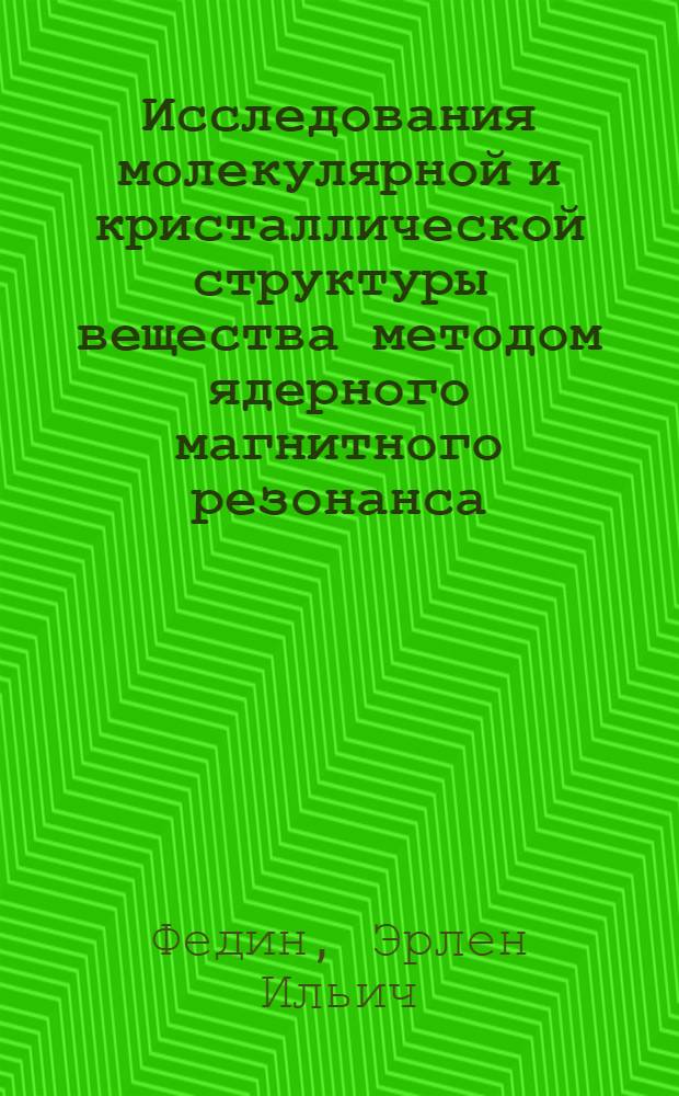 Исследования молекулярной и кристаллической структуры вещества методом ядерного магнитного резонанса : Автореф. дис. на соискание учен. степени д-ра физ.-мат. наук : (01.056)