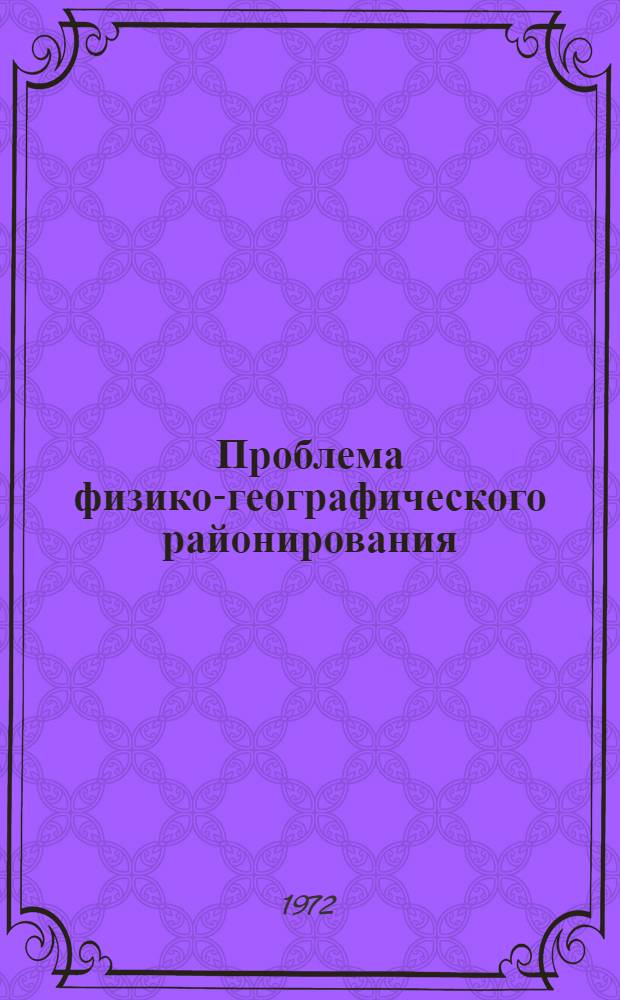 Проблема физико-географического районирования : (Соврем. состояние и перспективы исследований) : Автореф. дис. на соиск. учен. степени д-ра геогр. наук : (690)