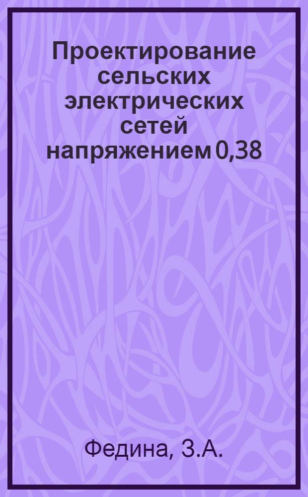 Проектирование сельских электрических сетей напряжением 0,38/0,22 кв с помощью ЦВМ : Автореф. дис. на соискание учен. степени канд. техн. наук : (05.411)