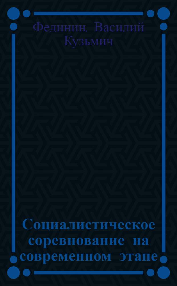 Социалистическое соревнование на современном этапе