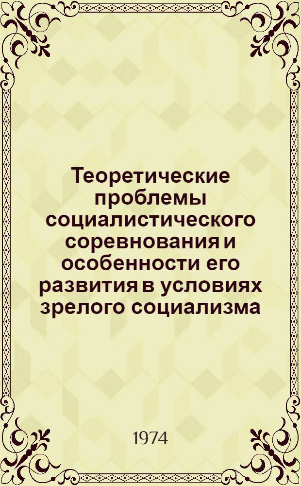Теоретические проблемы социалистического соревнования и особенности его развития в условиях зрелого социализма : Автореф. дис. на соиск. учен. степени д-ра экон. наук : (08.00.01)