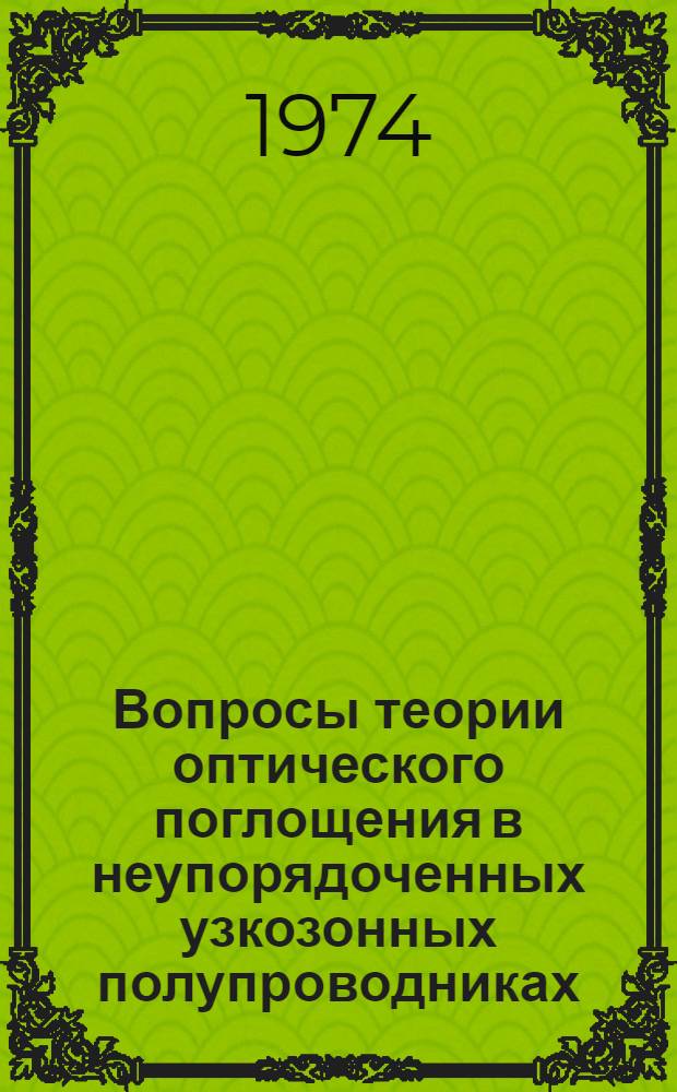 Вопросы теории оптического поглощения в неупорядоченных узкозонных полупроводниках : Автореф. дис. на соиск. учен. степени канд. физ.-мат. наук : (01.04.10)