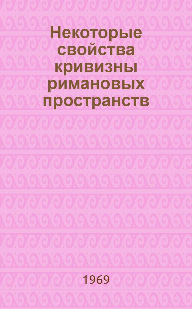 Некоторые свойства кривизны римановых пространств : Автореф. дис. на соискание учен. степени канд. физ.-мат. наук : (01.006)
