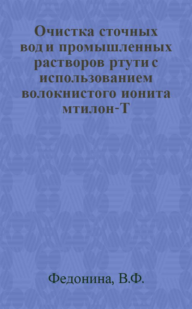 Очистка сточных вод и промышленных растворов ртути с использованием волокнистого ионита мтилон-Т : Автореф. дис. на соиск. учен. степени канд. техн. наук