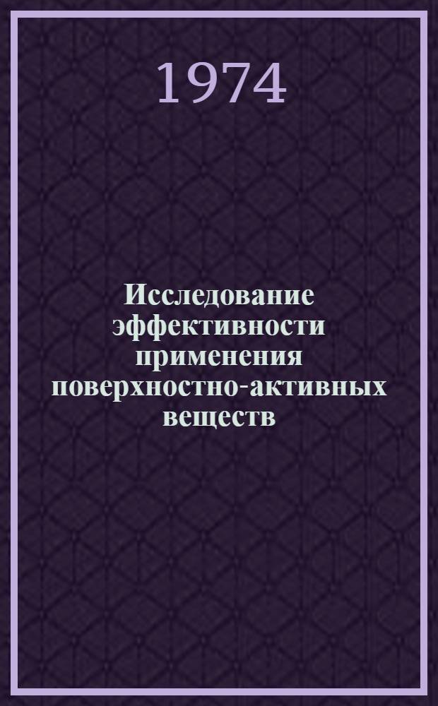 Исследование эффективности применения поверхностно-активных веществ (ПАВ) при заводнении залежей с высоковязкими нефтями : Автореф. дис. на соиск. учен. степени канд. техн. наук : (05.15.06)