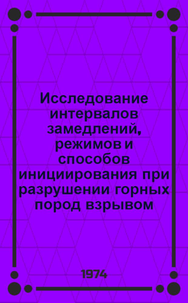 Исследование интервалов замедлений, режимов и способов инициирования при разрушении горных пород взрывом : Автореф. дис. на соиск. учен. степени канд. техн. наук : (05.15.02)