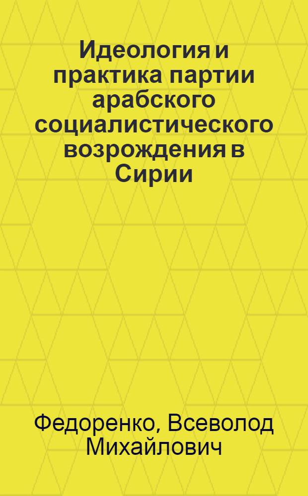 Идеология и практика партии арабского социалистического возрождения в Сирии : Автореферат дис. на соискание учен. степени канд. ист. наук