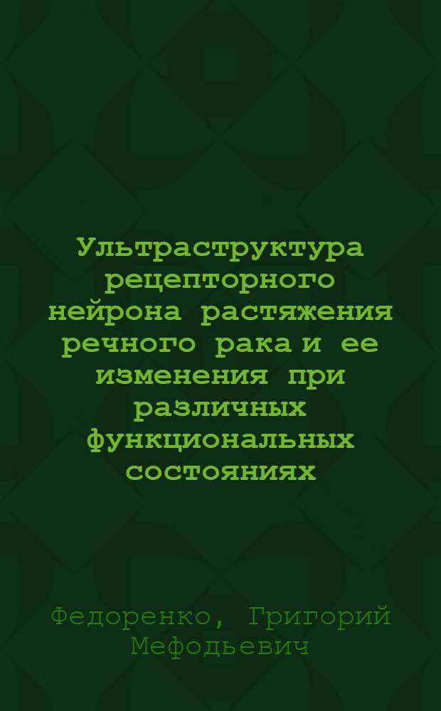 Ультраструктура рецепторного нейрона растяжения речного рака и ее изменения при различных функциональных состояниях : Автореф. дис. на соиск. учен. степени канд. биол. наук : (03.00.17)