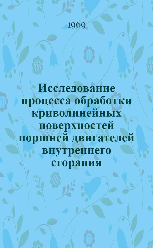 Исследование процесса обработки криволинейных поверхностей поршней двигателей внутреннего сгорания : Автореферат дис. на соискание учен. степени канд. техн. наук