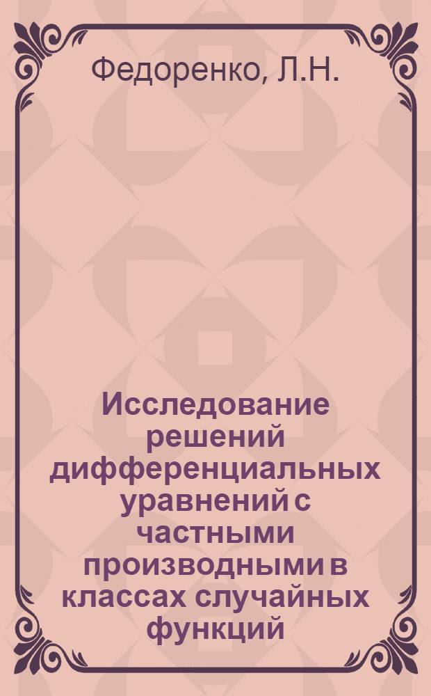 Исследование решений дифференциальных уравнений с частными производными в классах случайных функций : Автореф. дис. на соиск. учен. степени канд. физ.-мат. наук : (01.01.02)