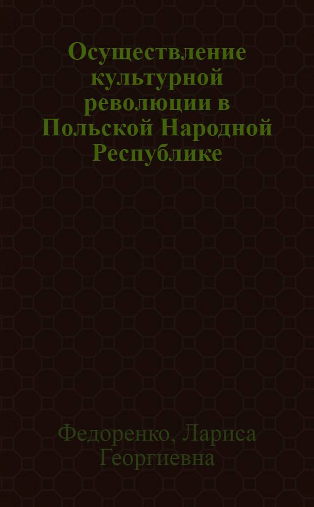 Осуществление культурной революции в Польской Народной Республике (1944-1956 гг.) : Автореф. дис. на соискание учен. степени канд. ист. наук : (573)