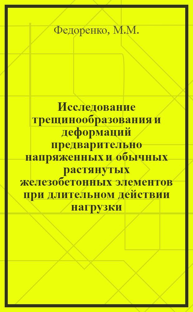 Исследование трещинообразования и деформаций предварительно напряженных и обычных растянутых железобетонных элементов при длительном действии нагрузки : Автореф. дис. на соискание учен. степени канд. техн. наук : (480)