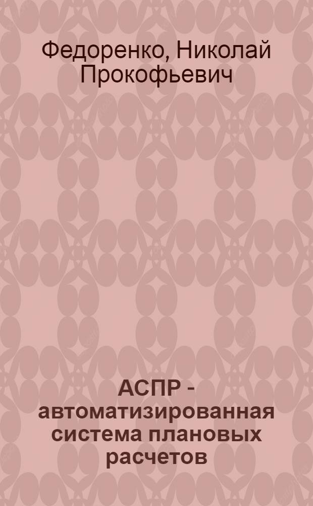 АСПР - автоматизированная система плановых расчетов : (Предложения к эскизному проекту, ч. 1: система комплексного планирования - СКП)