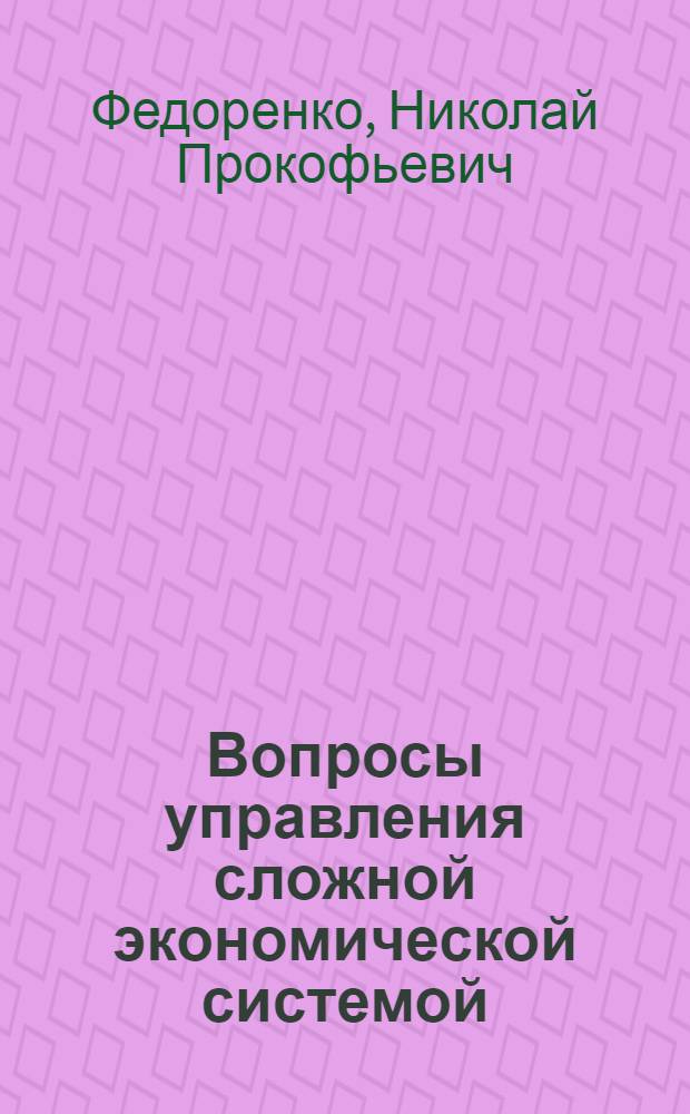Вопросы управления сложной экономической системой : Лекция акад. Н.П. Федоренко