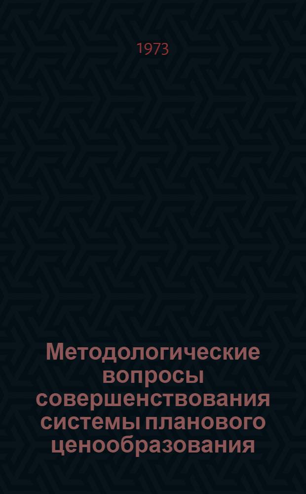 Методологические вопросы совершенствования системы планового ценообразования : Тезисы докл