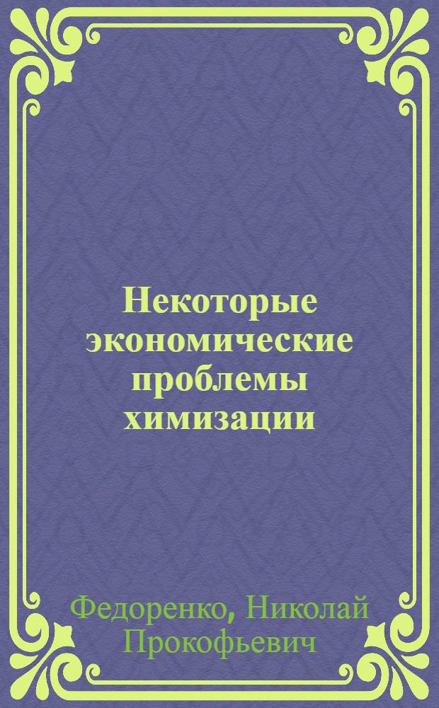 Некоторые экономические проблемы химизации