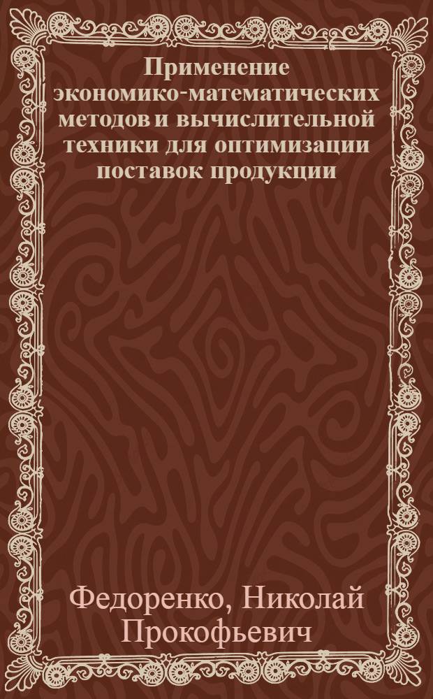 Применение экономико-математических методов и вычислительной техники для оптимизации поставок продукции : Доклад