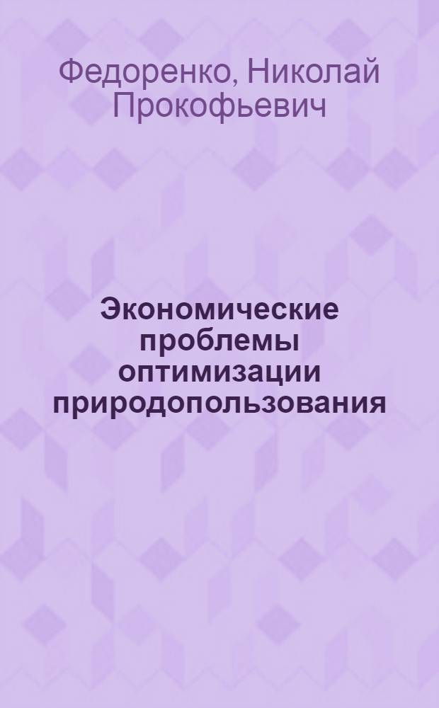Экономические проблемы оптимизации природопользования : (Тезисы доклада)