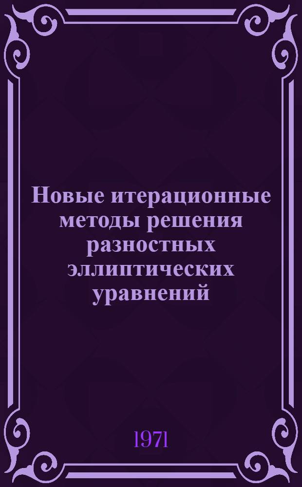 Новые итерационные методы решения разностных эллиптических уравнений