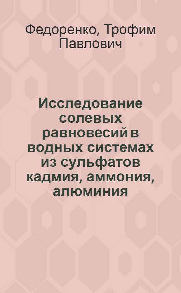Исследование солевых равновесий в водных системах из сульфатов кадмия, аммония, алюминия, щелочных и переходных металлов : Автореф. дис. на соиск. учен. степени канд. хим. наук : (02.00.01)