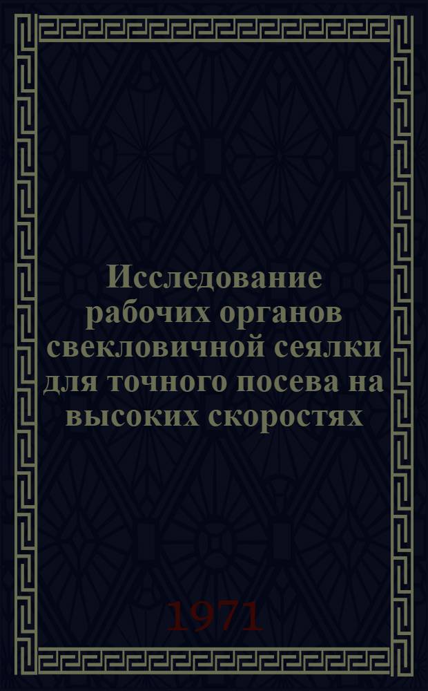 Исследование рабочих органов свекловичной сеялки для точного посева на высоких скоростях : Автореф. дис. на соискание учен. степени канд. техн. наук : (185)