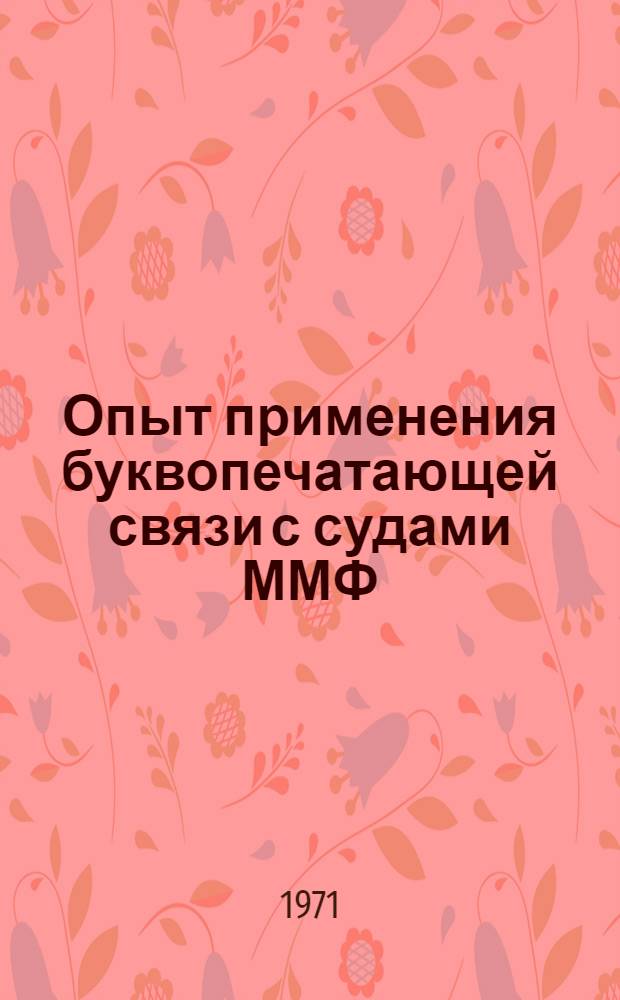 Опыт применения буквопечатающей связи с судами ММФ : (К семинару работников связи по выполнению решений ВАКР-67)
