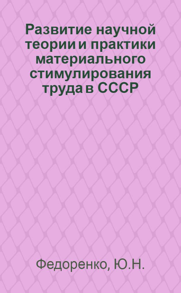 Развитие научной теории и практики материального стимулирования труда в СССР (20-е годы) : Автореф. дис. на соискание учен. степени канд. экон. наук : (590)