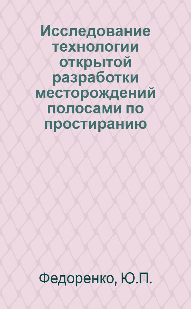 Исследование технологии открытой разработки месторождений полосами по простиранию : Автореф. дис. на соискание учен. степени канд. техн. наук : (05.312)