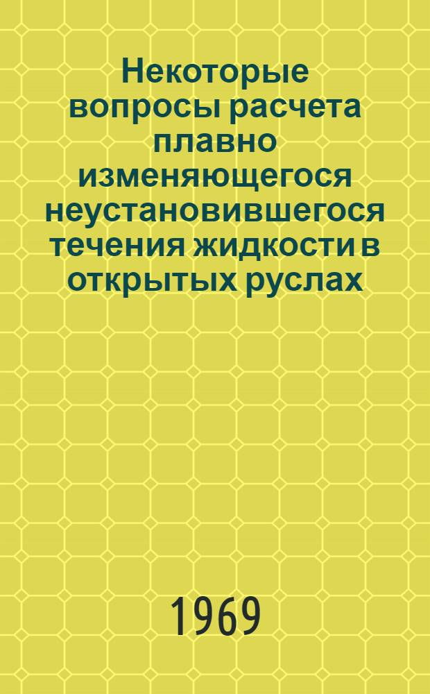 Некоторые вопросы расчета плавно изменяющегося неустановившегося течения жидкости в открытых руслах : Автореф. дис. на соискание учен. степени канд. техн. наук : (278)