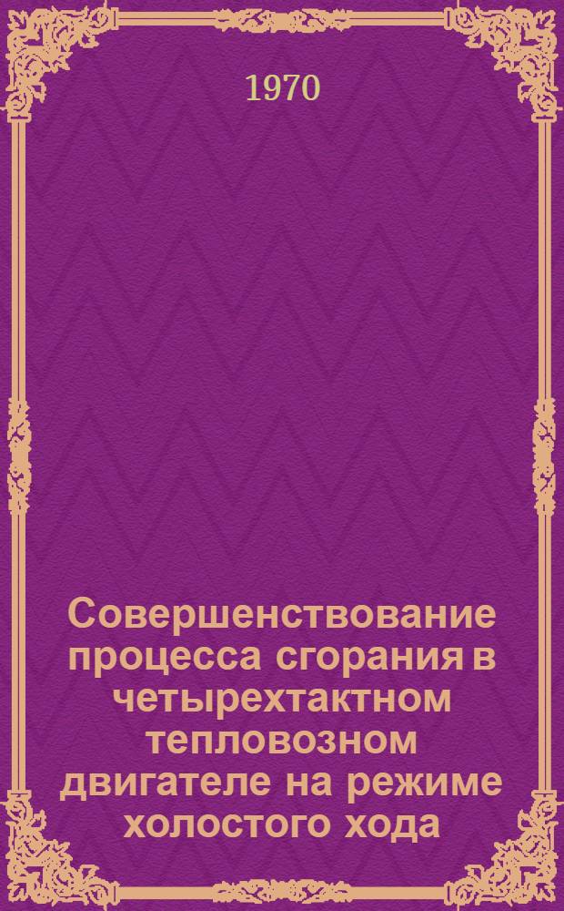 Совершенствование процесса сгорания в четырехтактном тепловозном двигателе на режиме холостого хода : Автореф. дис. на соискание учен. степени канд. техн. наук : (433)