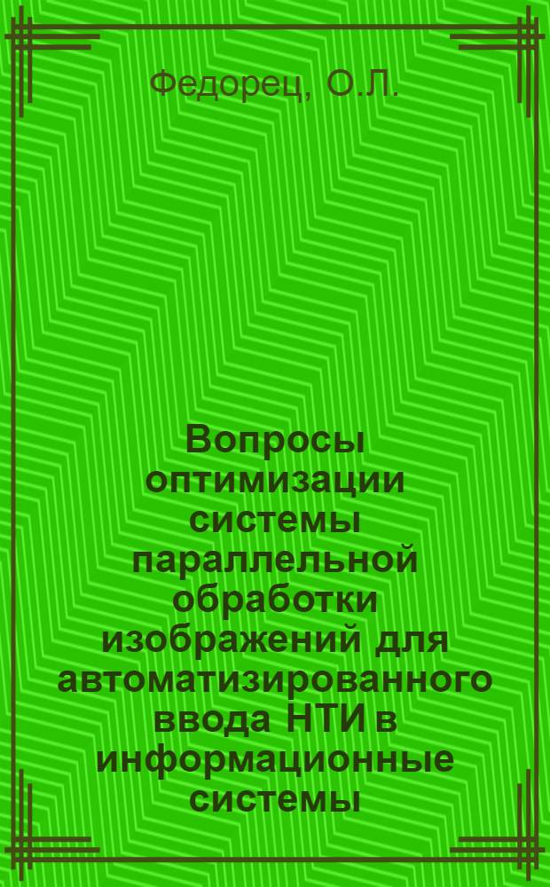 Вопросы оптимизации системы параллельной обработки изображений для автоматизированного ввода НТИ в информационные системы : Автореф. дис. на соискание учен. степени канд. техн. наук : (510)