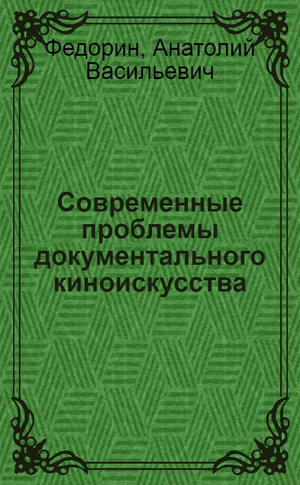 Современные проблемы документального киноискусства : Автореф. дис. на соиск. учен. степени канд. искусствоведения : (17.00.03)