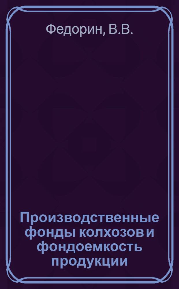 Производственные фонды колхозов и фондоемкость продукции : Автореф. дис. на соискание учен. степени канд. экон. наук : (590)